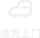 送貨上門
